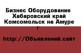 Бизнес Оборудование. Хабаровский край,Комсомольск-на-Амуре г.